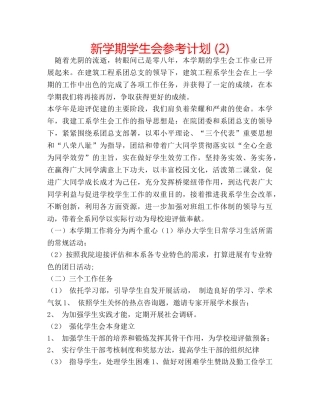 新学期学生会参考计划 (2) 