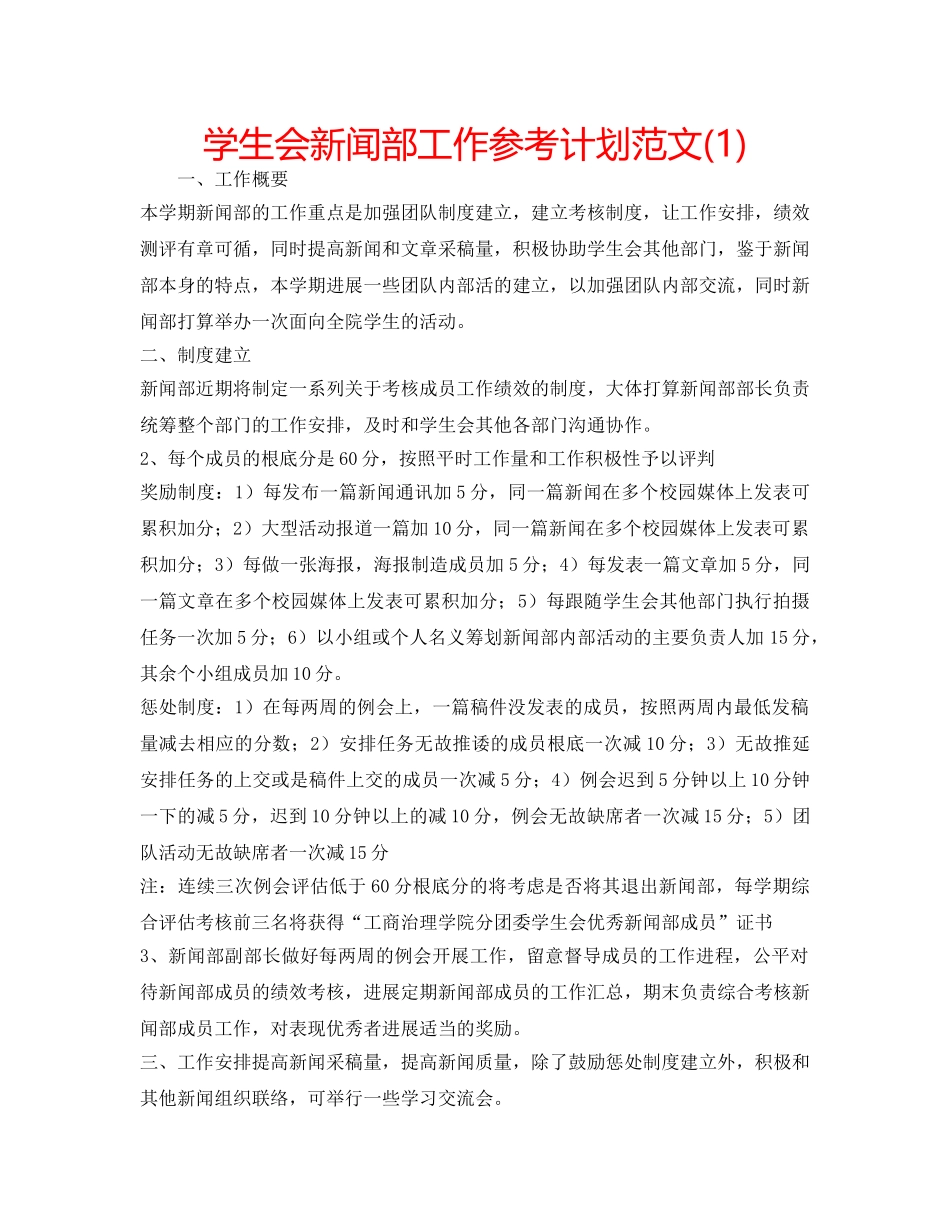 学生会新闻部工作参考计划范文(1) _第1页