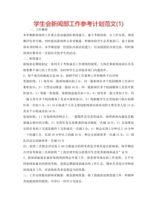 学生会新闻部工作参考计划范文(1) 