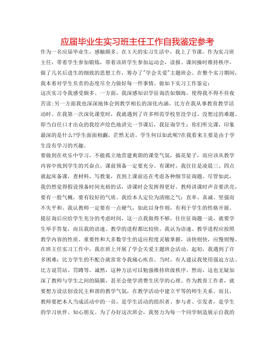 应届毕业生实习班主任工作自我鉴定参考 _第1页