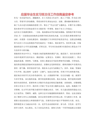 应届毕业生实习班主任工作自我鉴定参考 