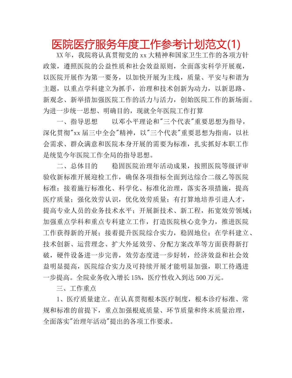 医院医疗服务年度工作参考计划范文(1) _第1页