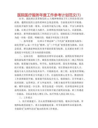 医院医疗服务年度工作参考计划范文(1) 