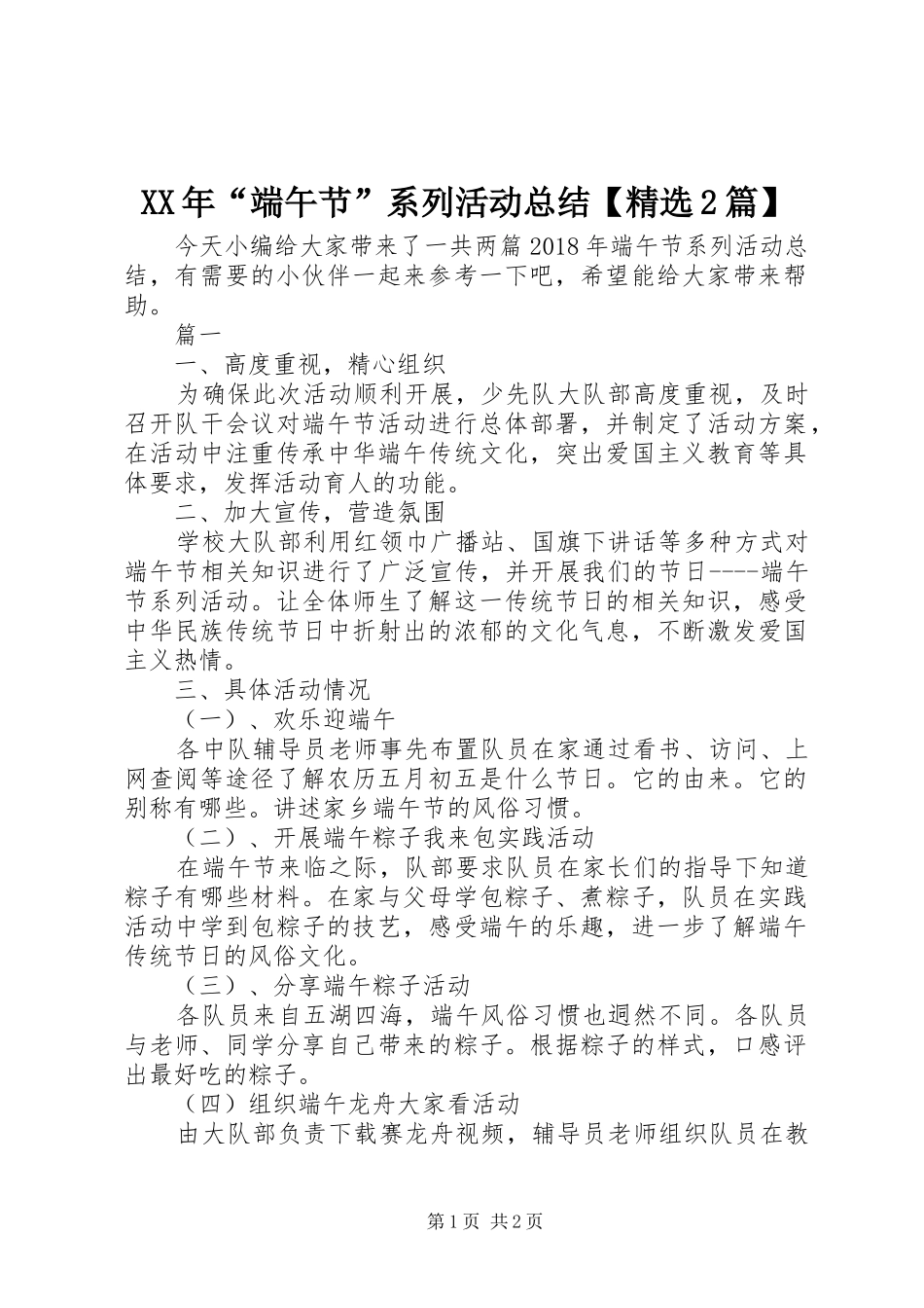 XX年“端午节”系列活动总结【精选2篇】_第1页