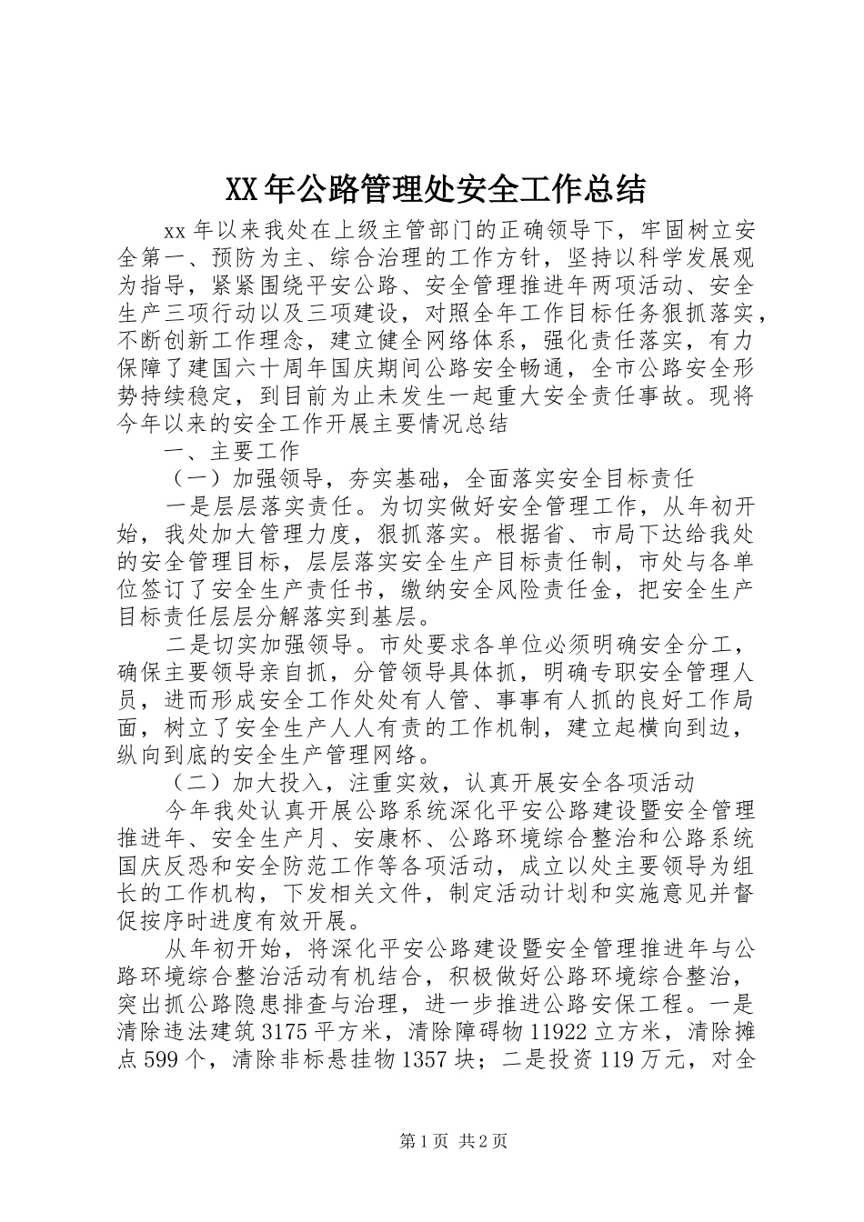 XX年公路管理处安全工作总结 _第1页