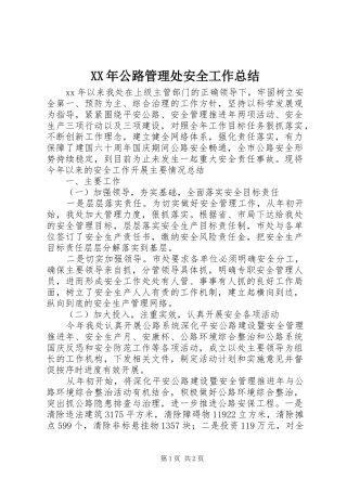 XX年公路管理处安全工作总结 