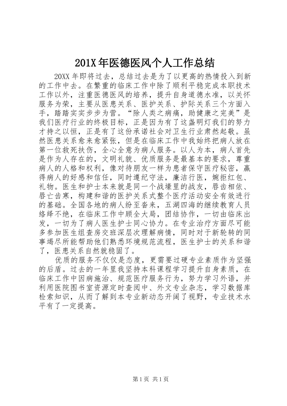 202X年医德医风个人工作总结_第1页