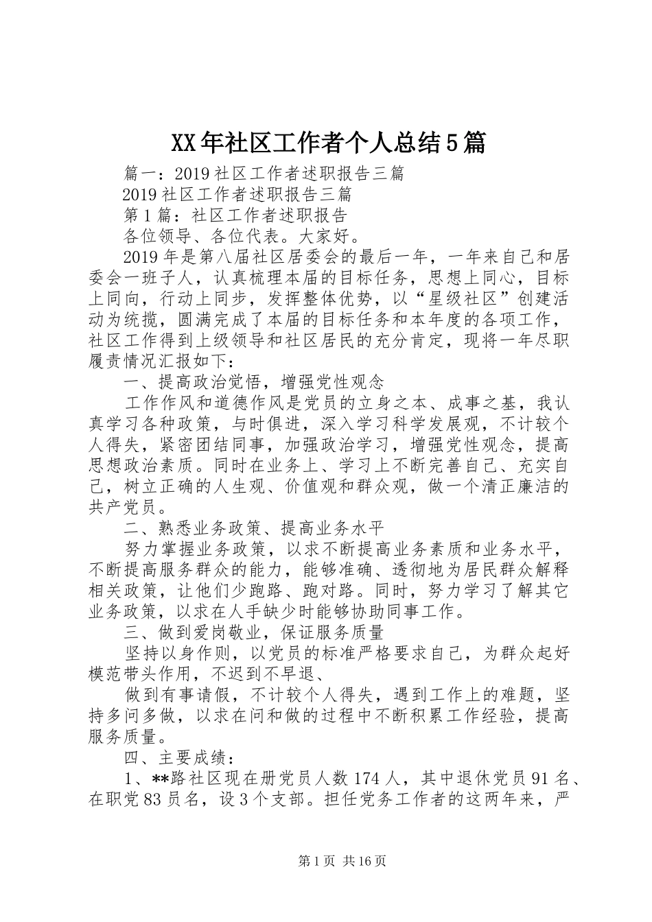 XX年社区工作者个人总结5篇 _第1页