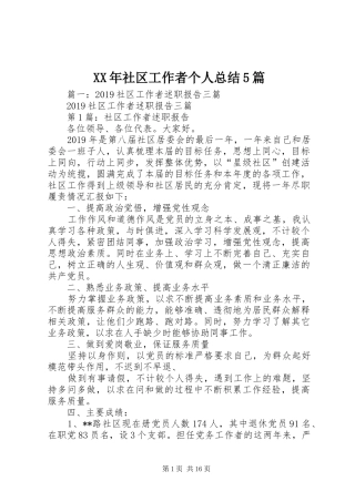 XX年社区工作者个人总结5篇 