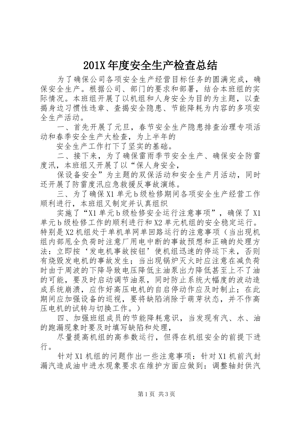 202X年度安全生产检查总结_第1页