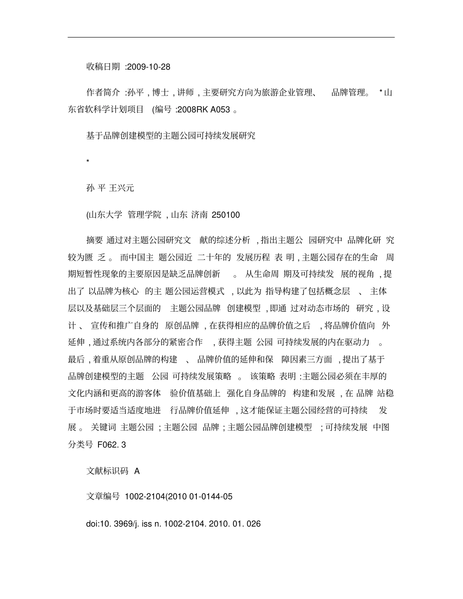 基于品牌创建模型的主题公园可持续发展研究_孙平_第1页