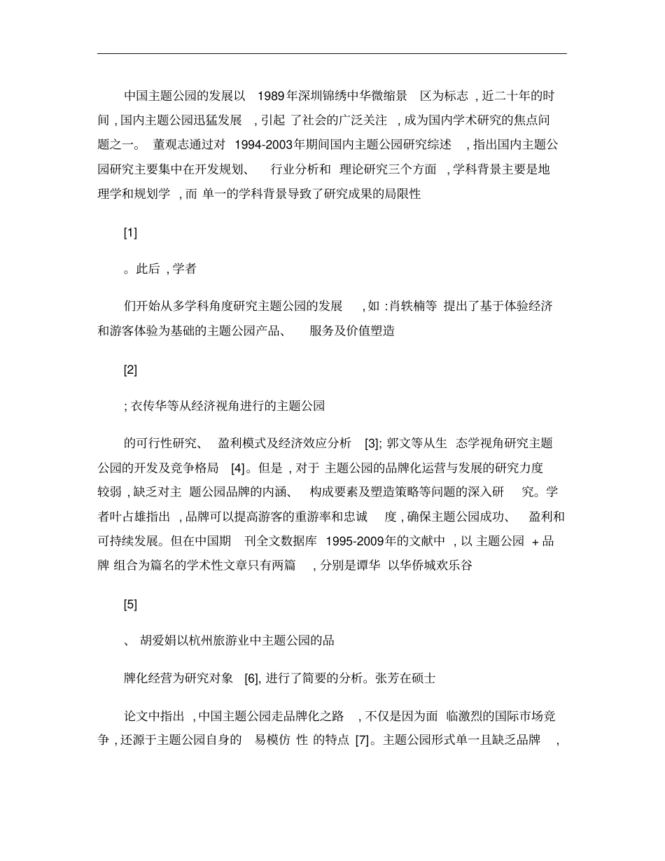 基于品牌创建模型的主题公园可持续发展研究_孙平_第2页