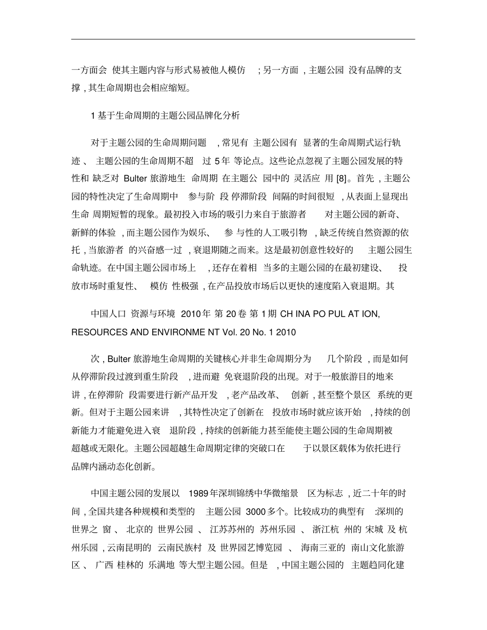基于品牌创建模型的主题公园可持续发展研究_孙平_第3页