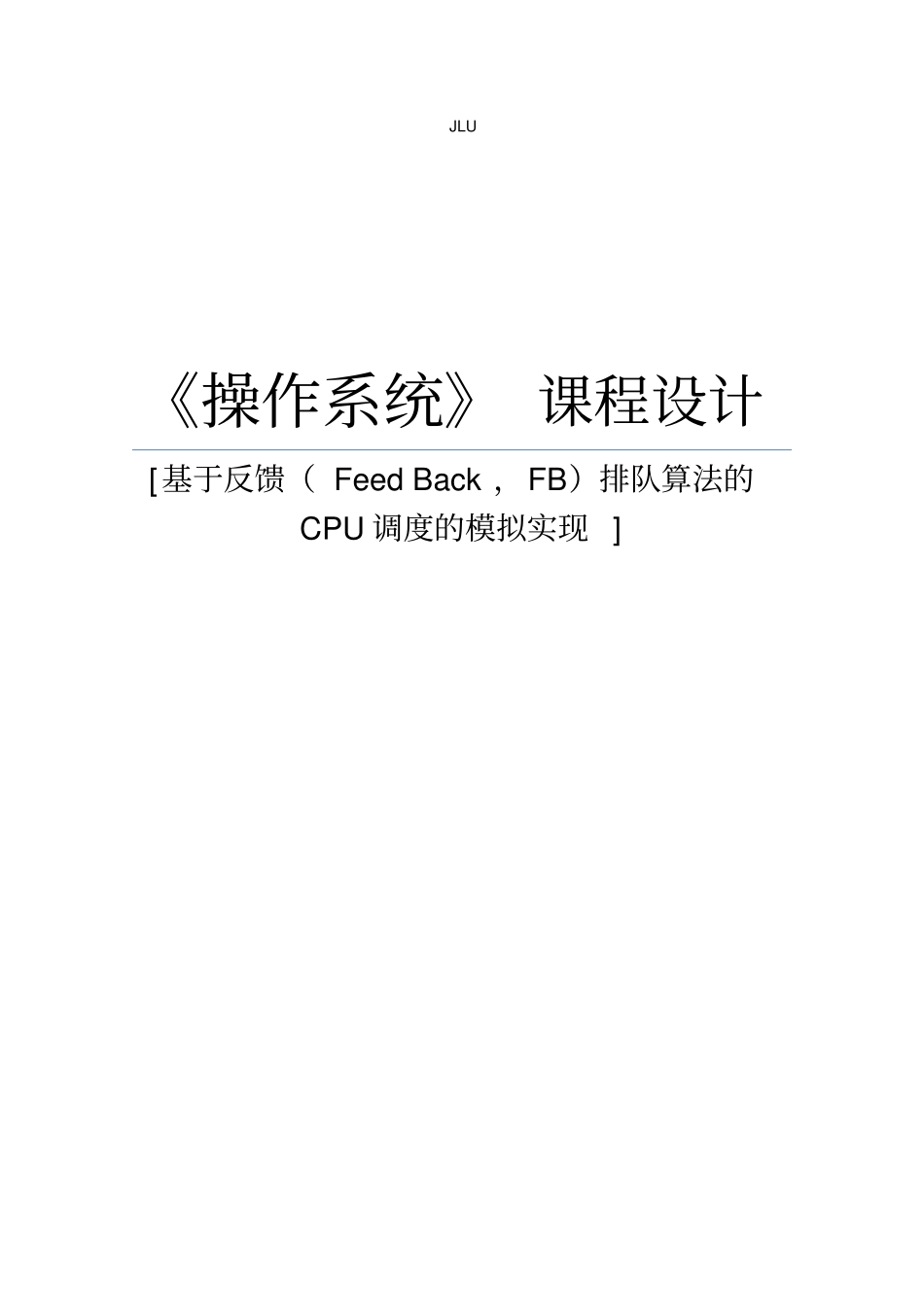 基于反馈FeedBack,FB排队算法的CPU调度的模拟实现资料_第1页