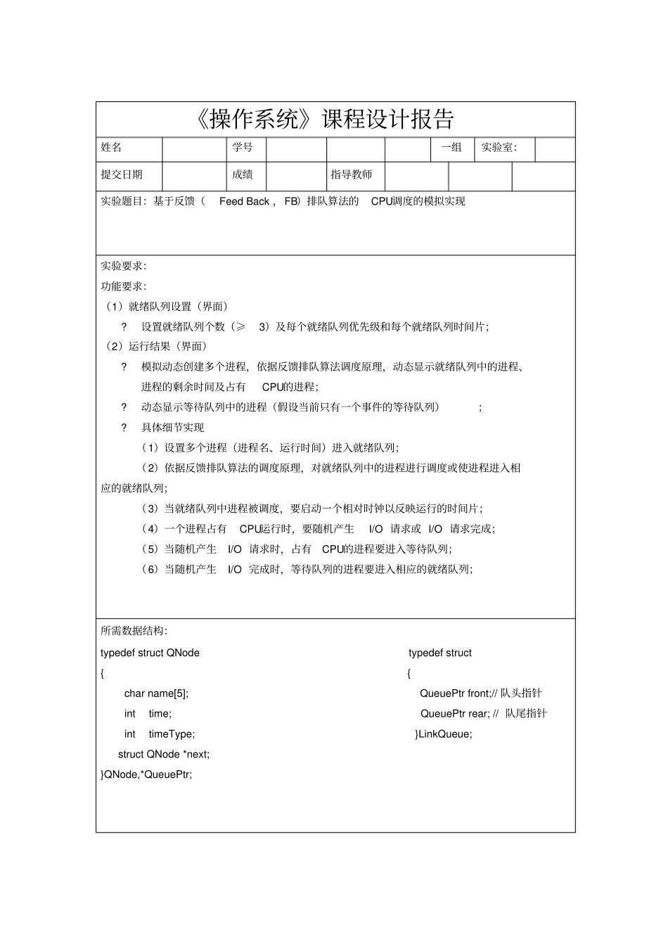 基于反馈FeedBack,FB排队算法的CPU调度的模拟实现资料_第2页