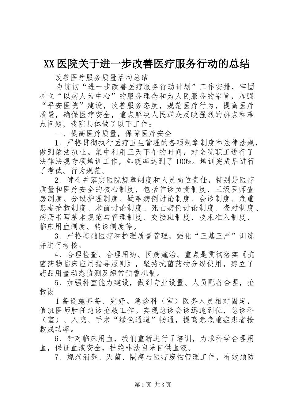 XX医院关于进一步改善医疗服务行动的总结 _第1页