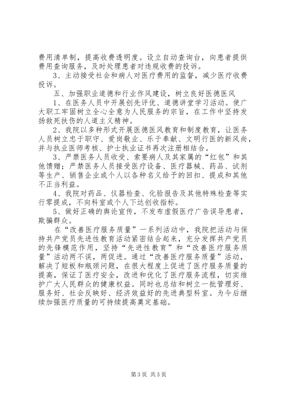 XX医院关于进一步改善医疗服务行动的总结 _第3页