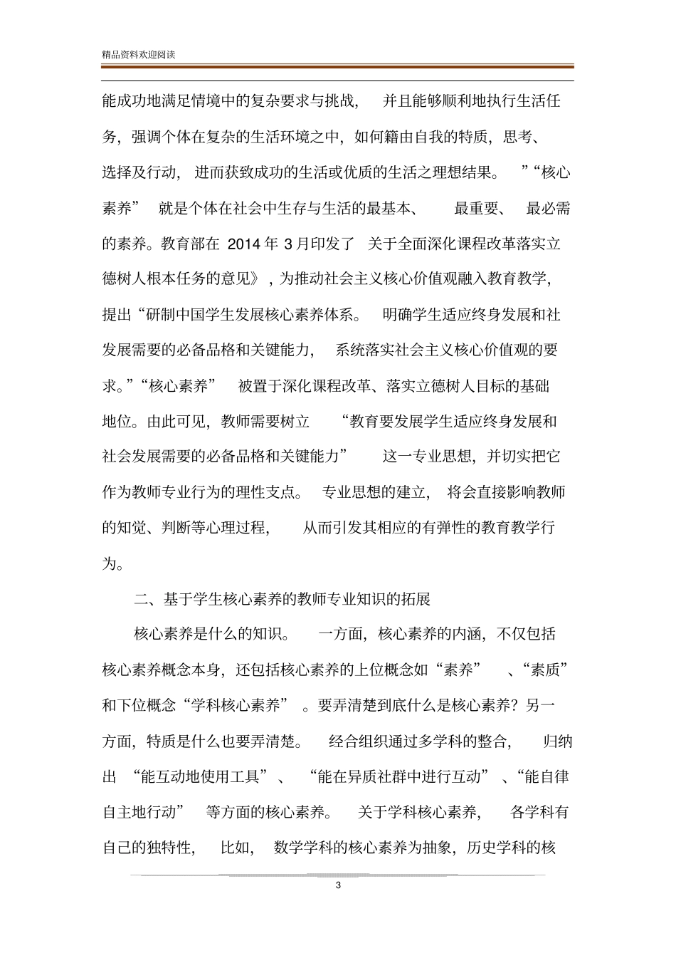 基于学生核心素养的教师专业发展_第3页