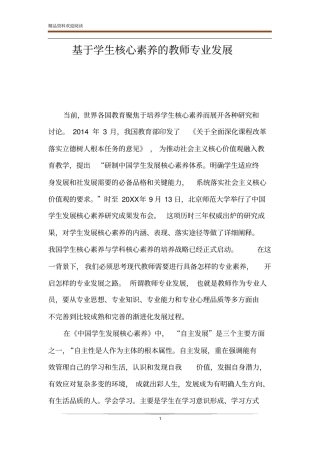 基于学生核心素养的教师专业发展