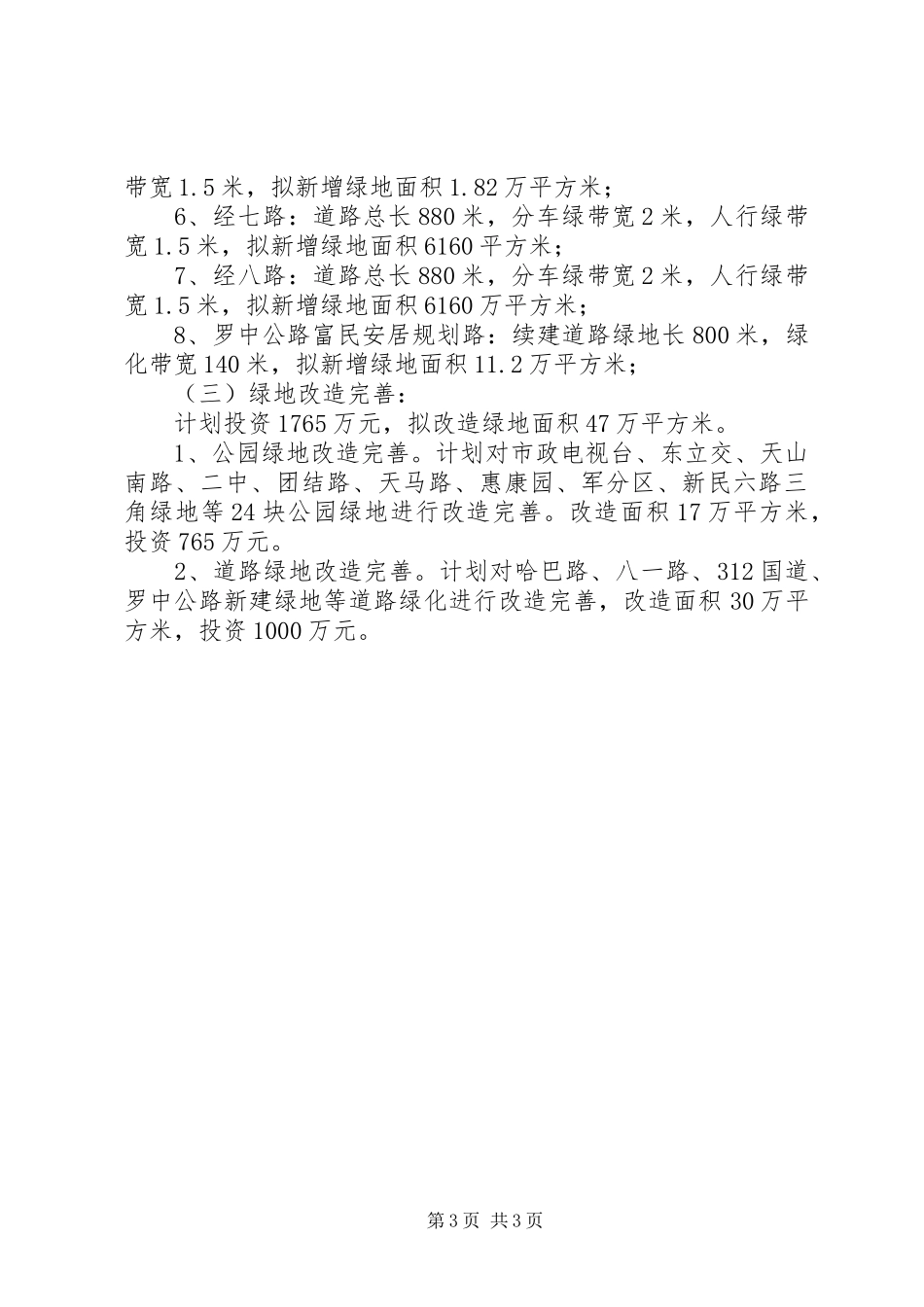 XX年重点民生绿化工程建设工作总结 _第3页