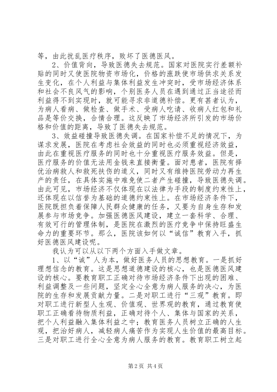 医院医德医风的体会心得_第2页