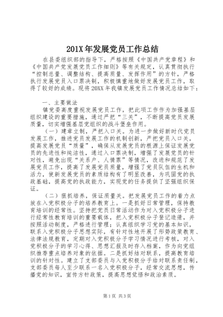 202X年发展党员工作总结