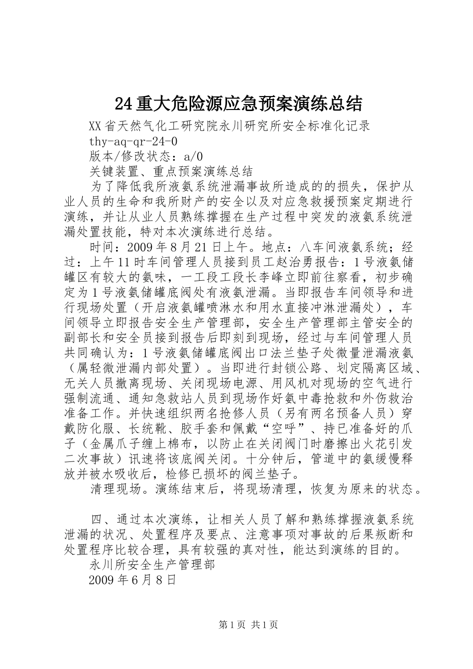 24重大危险源应急预案演练总结_第1页