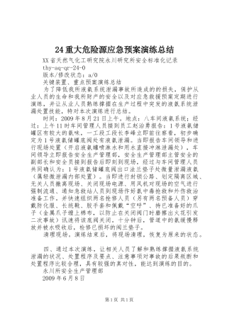 24重大危险源应急预案演练总结