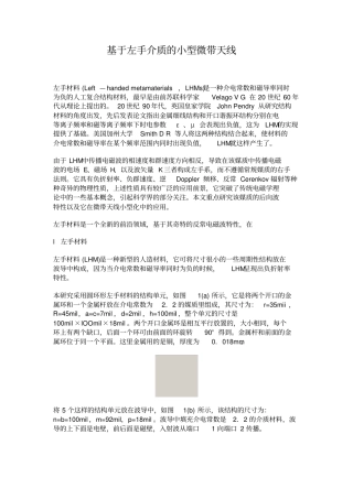 基于左手介质的小型微带天线概要