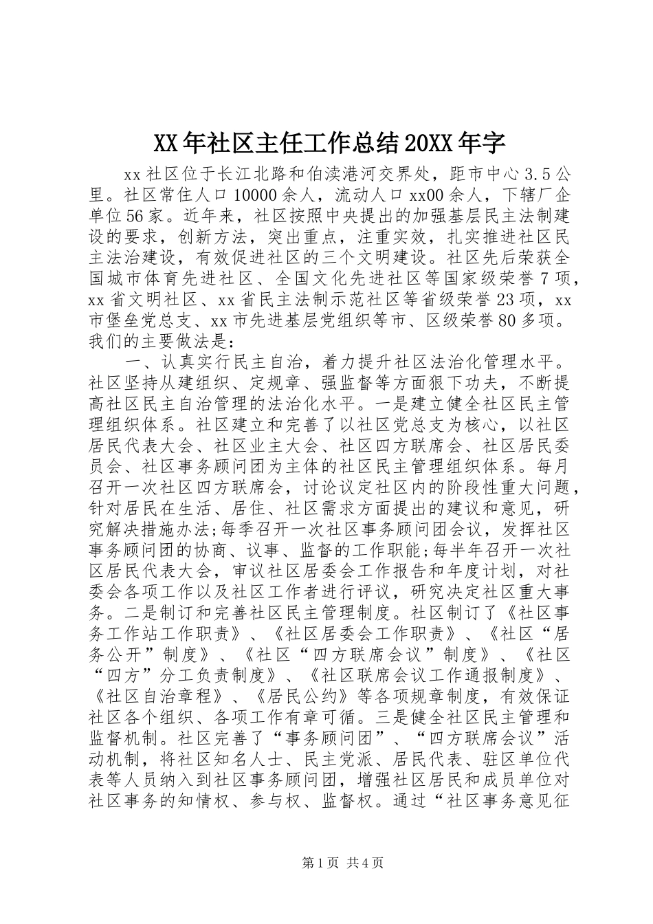 XX年社区主任工作总结20XX年字_第1页