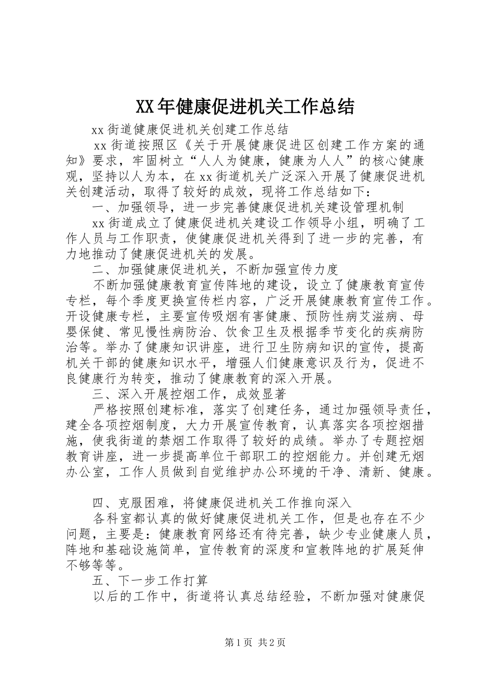 XX年健康促进机关工作总结 _第1页