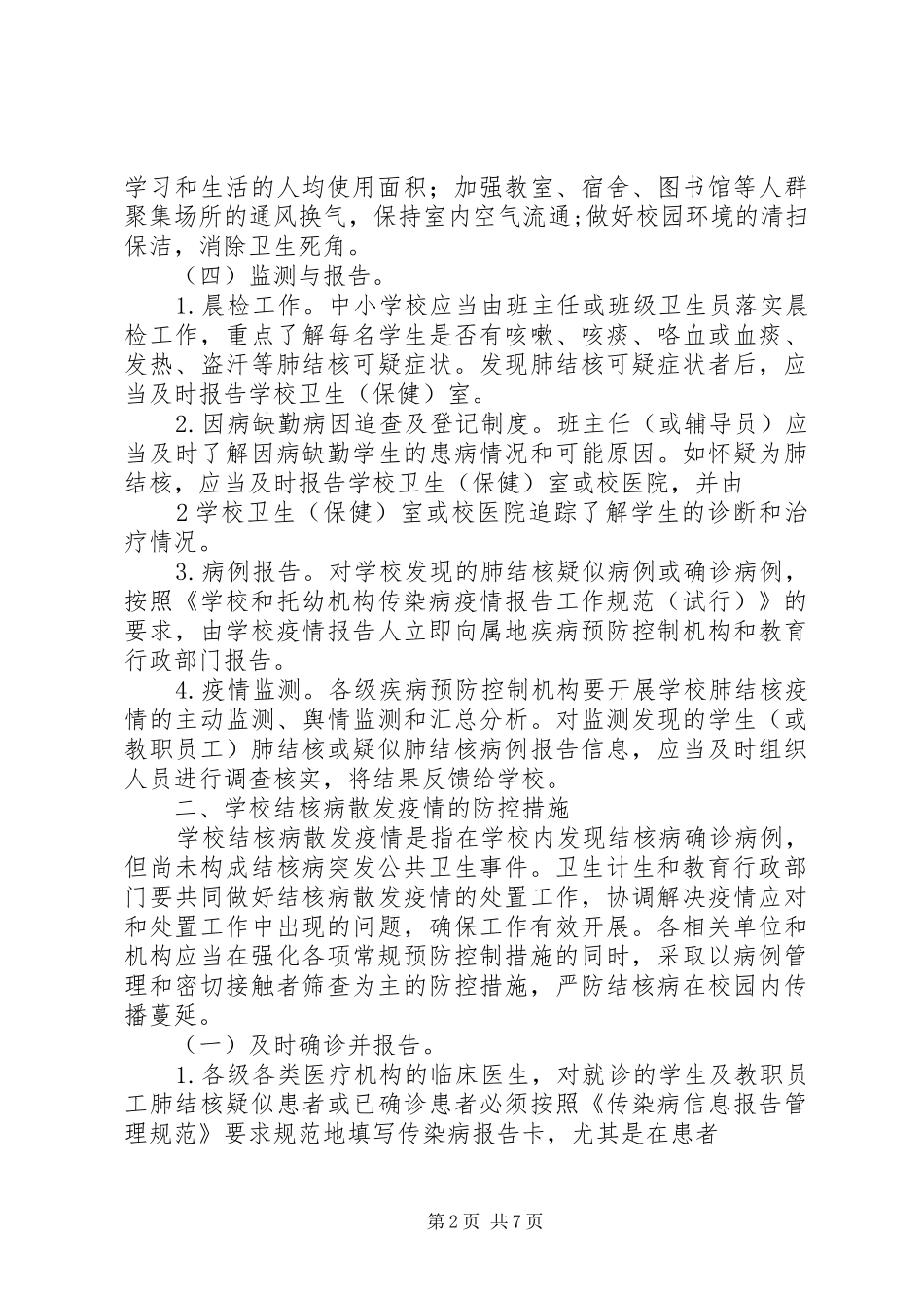 学校结核病防控工作规范学校心得_第2页