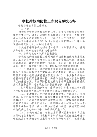 学校结核病防控工作规范学校心得