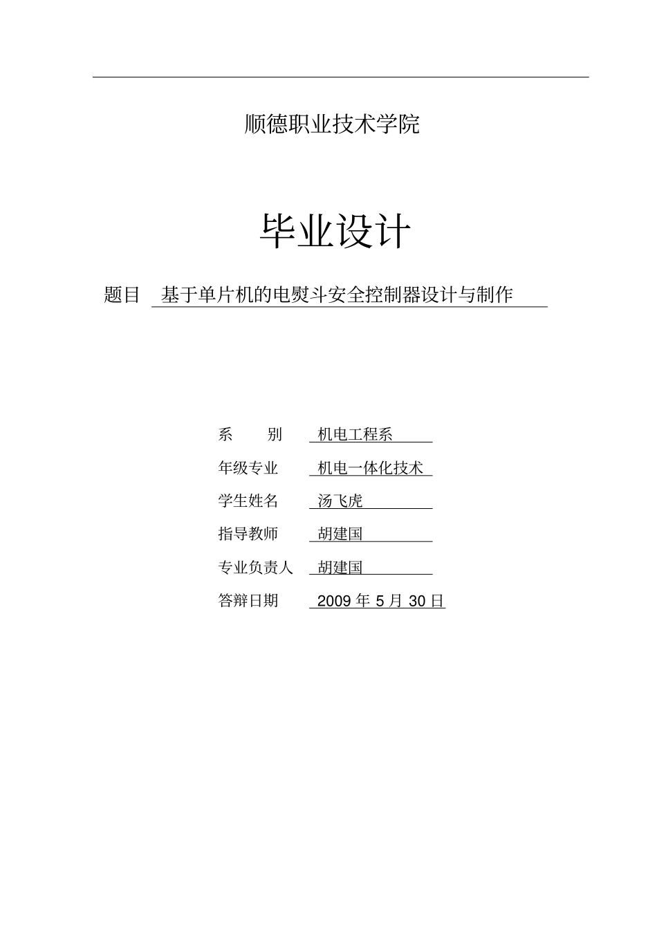 基于单片机的电熨斗安全控制器设计与制作_第1页