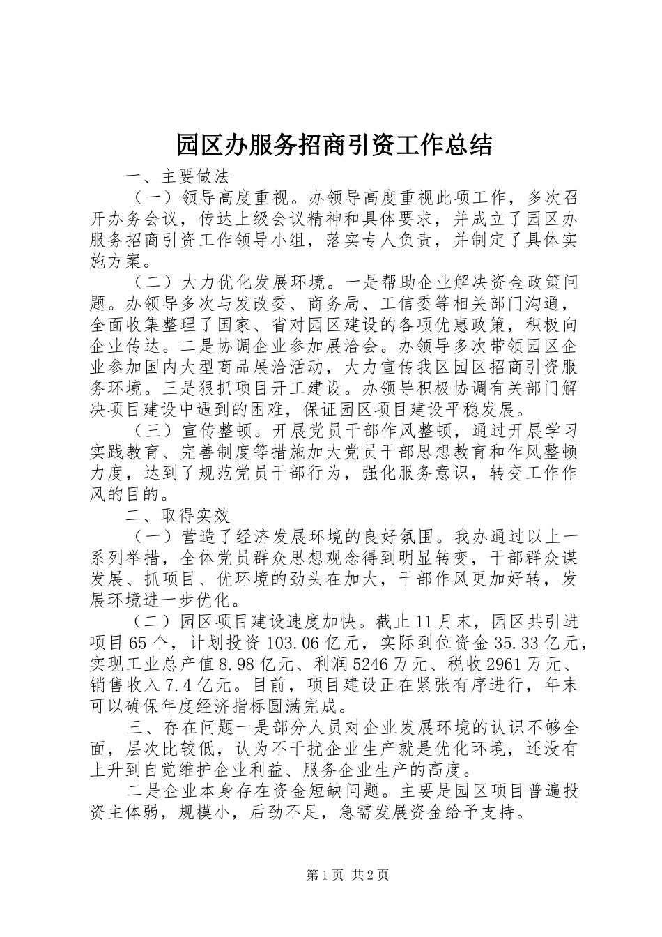 园区办服务招商引资工作总结 _第1页