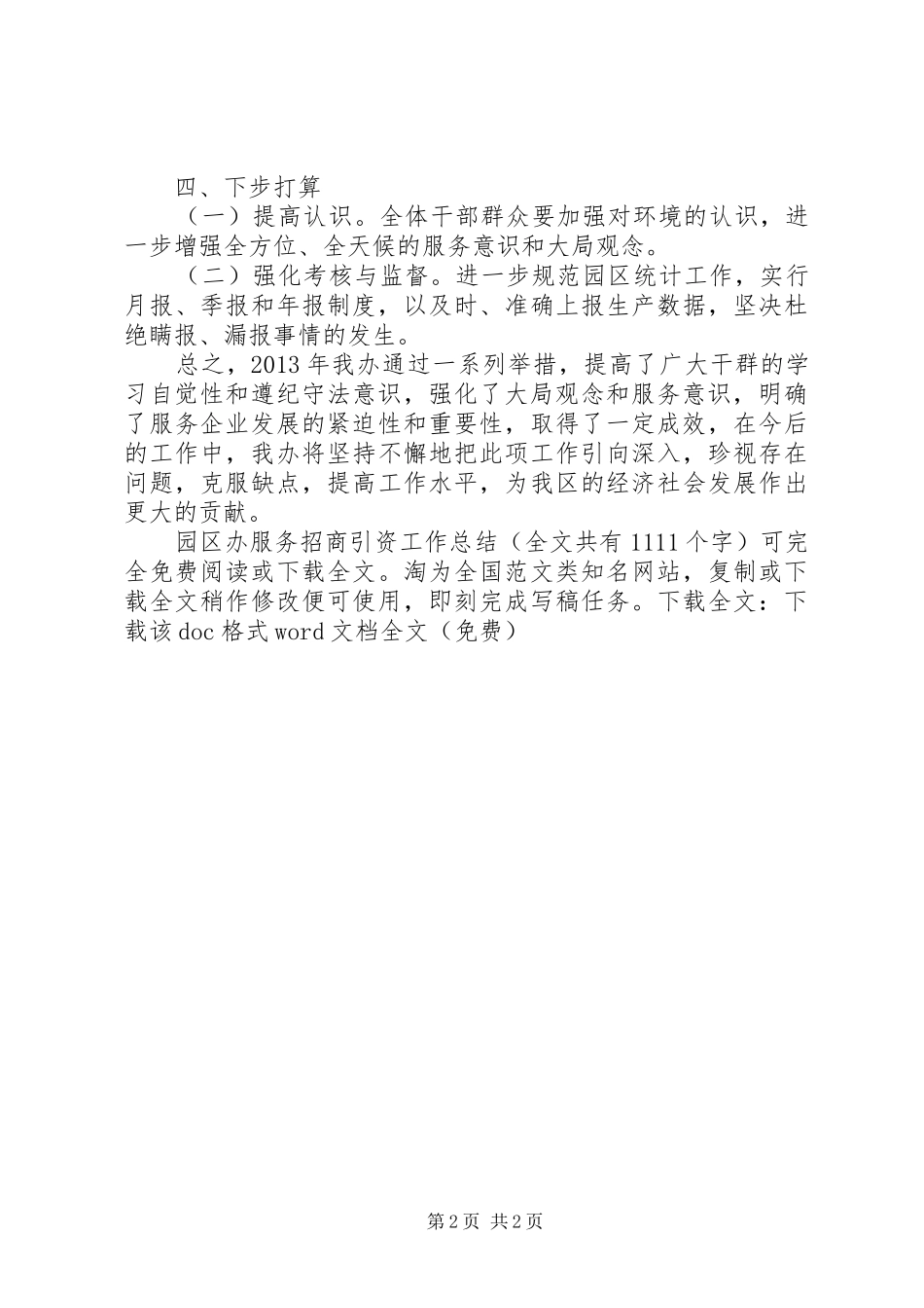 园区办服务招商引资工作总结 _第2页