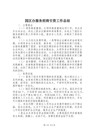 园区办服务招商引资工作总结 