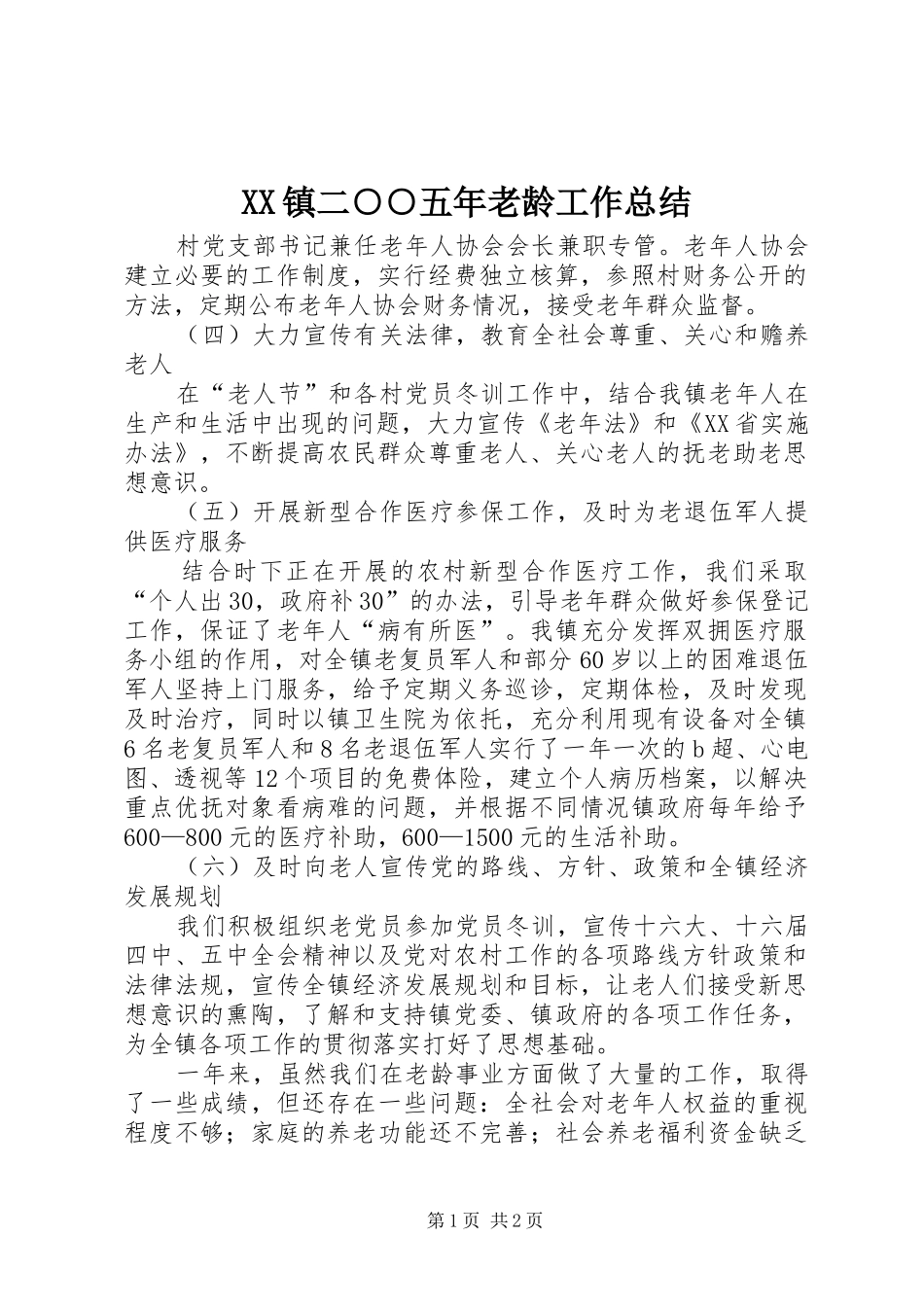 XX镇二○○五年老龄工作总结 _第1页