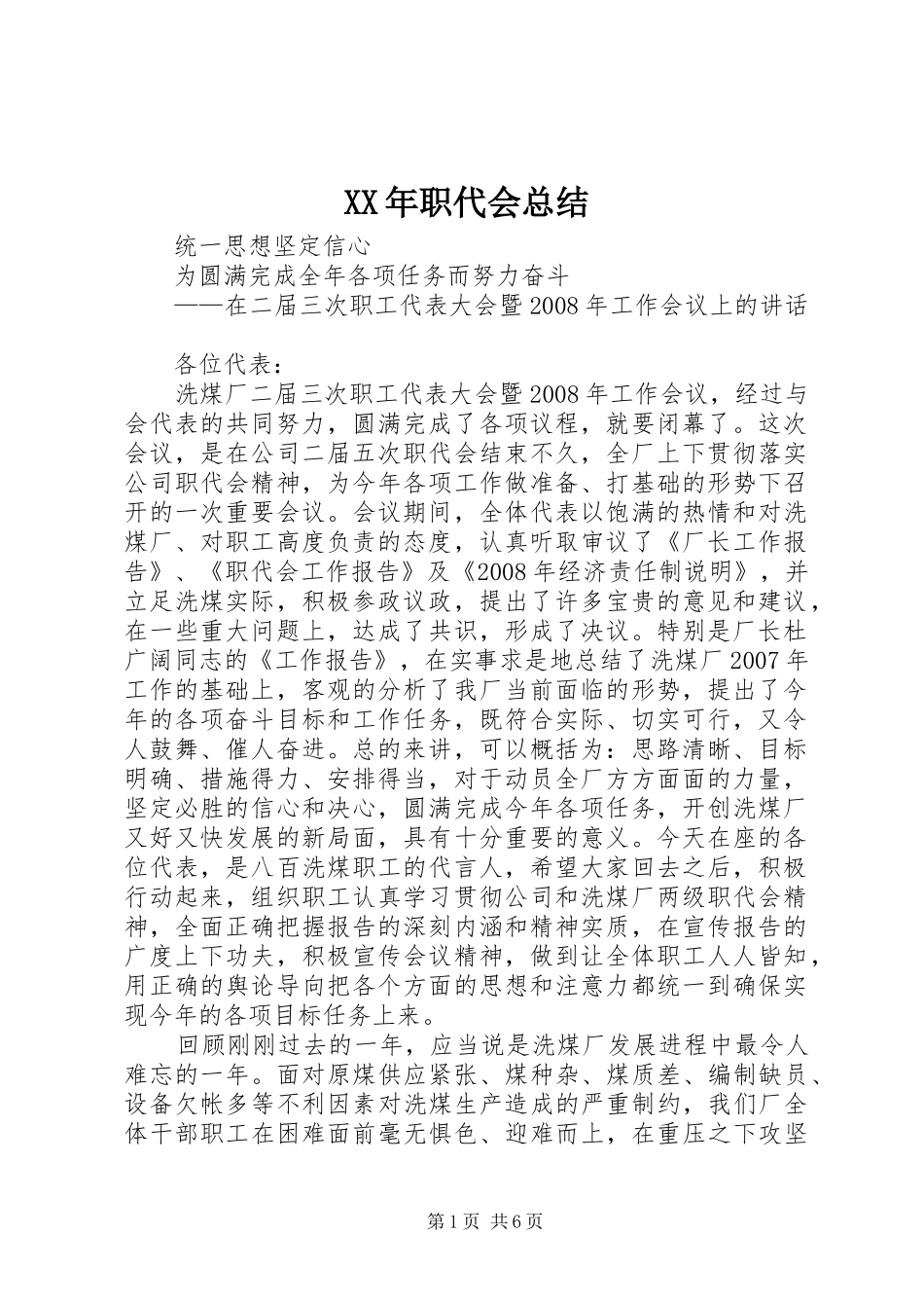 XX年职代会总结 _第1页