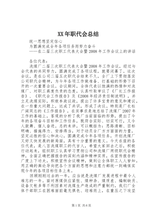 XX年职代会总结 