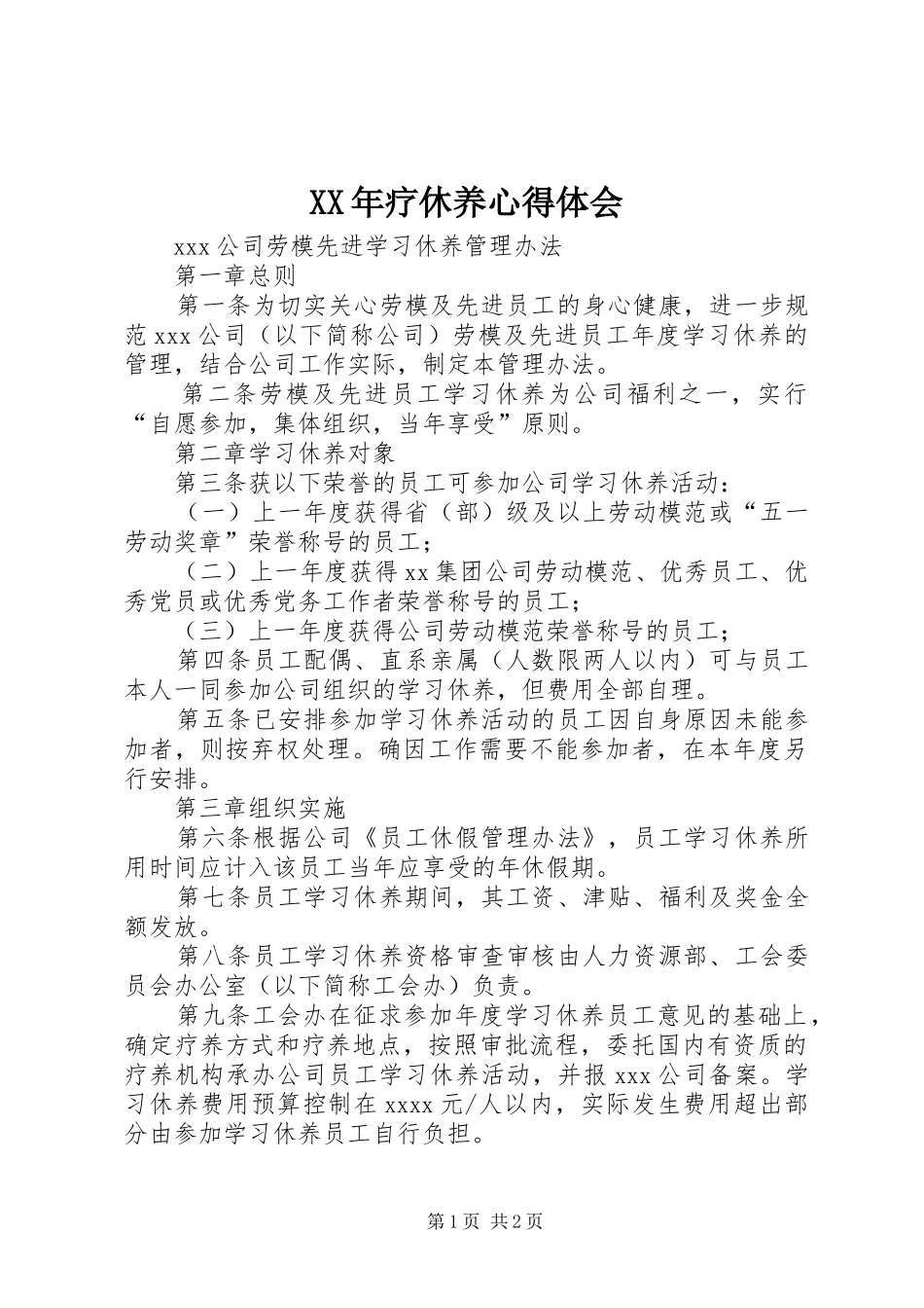 XX年疗休养体会心得_第1页