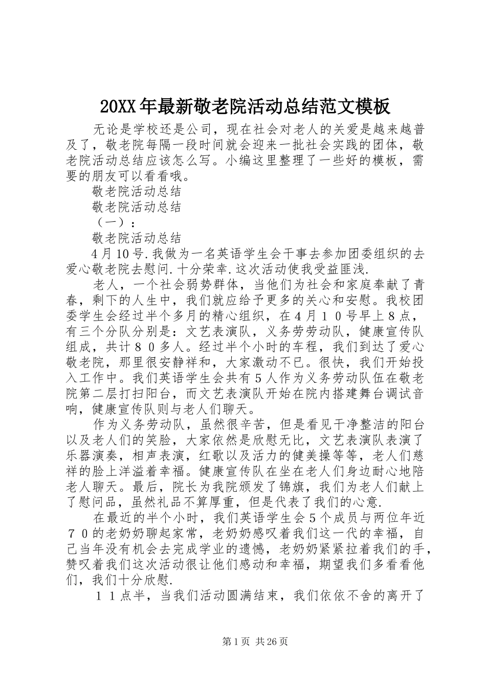 20XX年最新敬老院活动总结范文模板_第1页