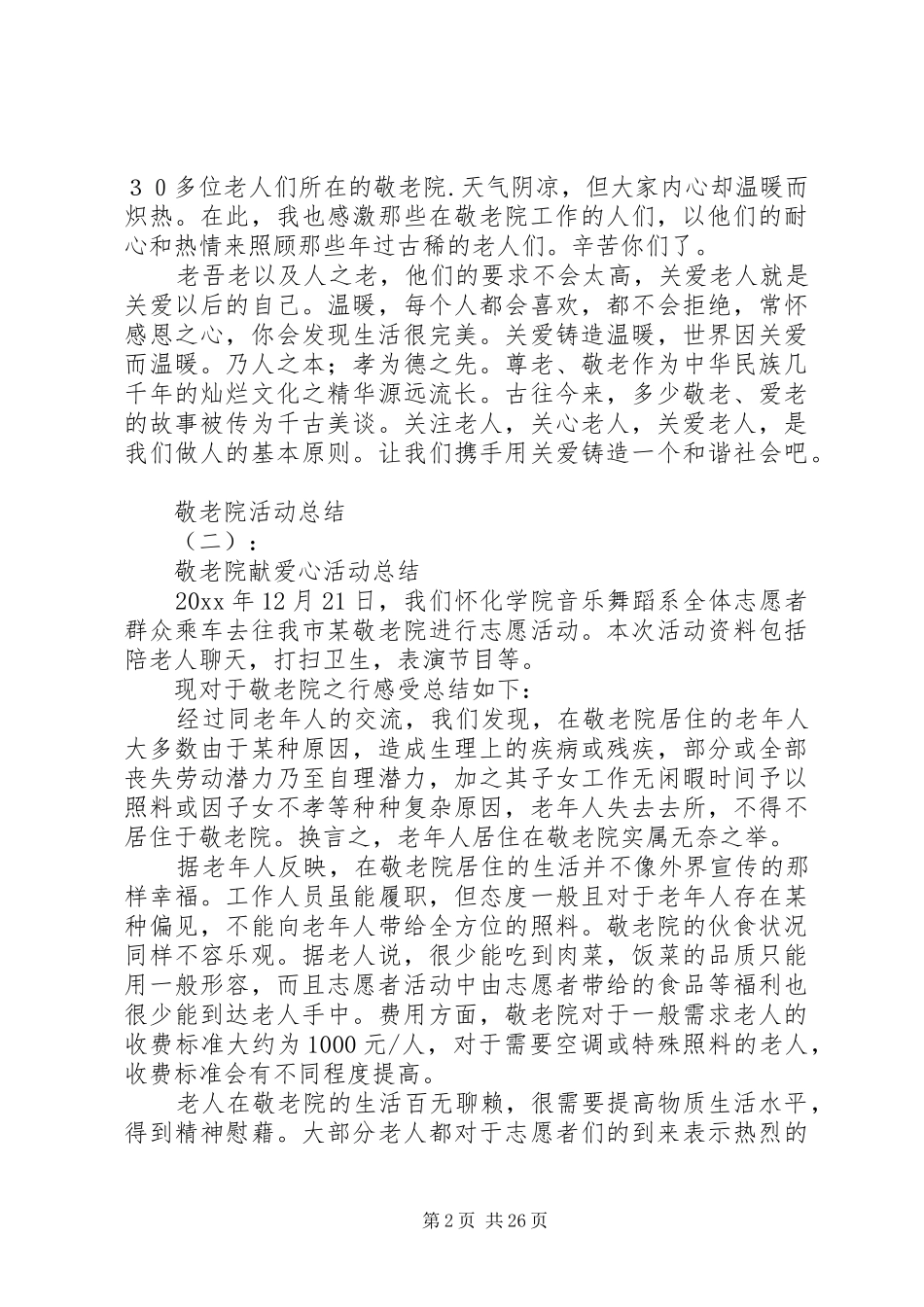 20XX年最新敬老院活动总结范文模板_第2页