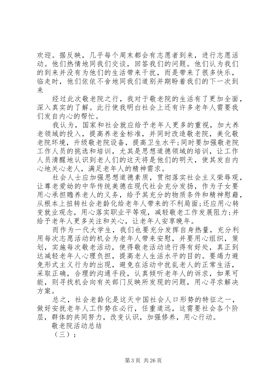 20XX年最新敬老院活动总结范文模板_第3页
