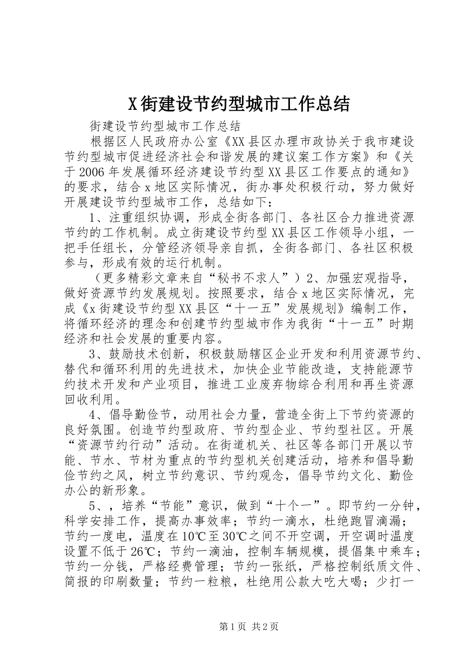 X街建设节约型城市工作总结 _第1页
