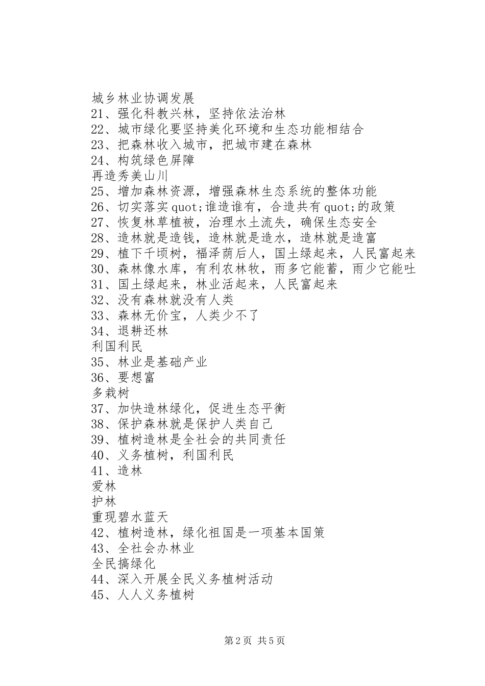 100条林业宣传标语_第2页