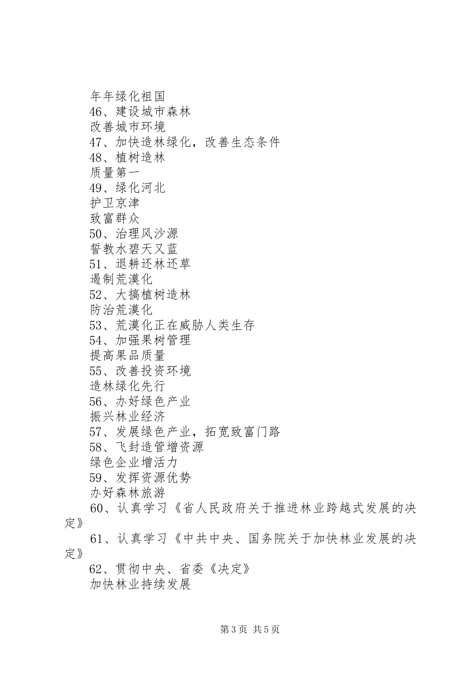 100条林业宣传标语_第3页