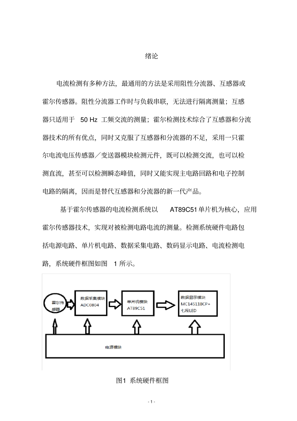基于单片机的霍尔电流检测装置硬件开发_第1页