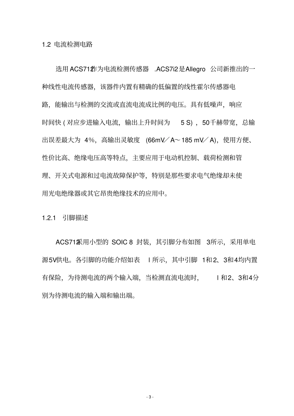 基于单片机的霍尔电流检测装置硬件开发_第3页