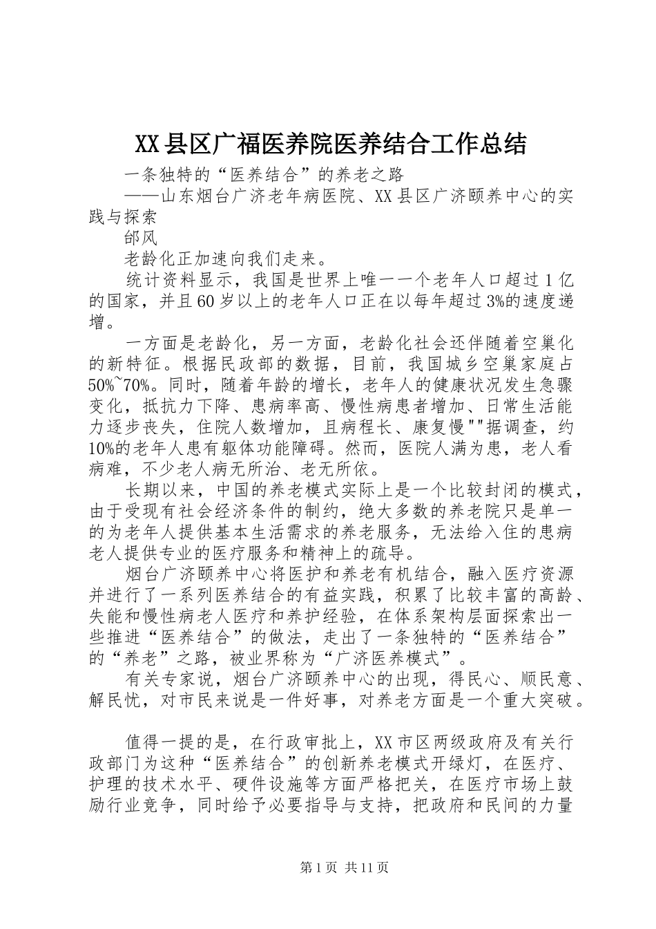 XX县区广福医养院医养结合工作总结 _第1页